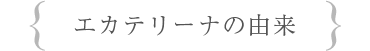 エカテリーナの由来