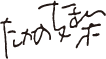 たかの友梨