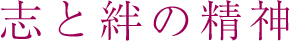 志と絆の精神