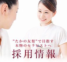 たかの友梨社員採用情報